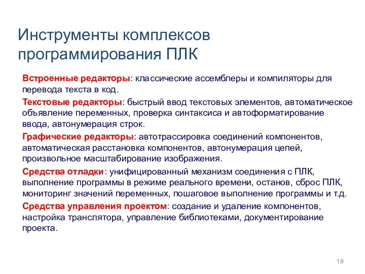 Инструменты комплексов программирования ПЛК Встроенные редакторы: классические ассемблеры и компиляторы