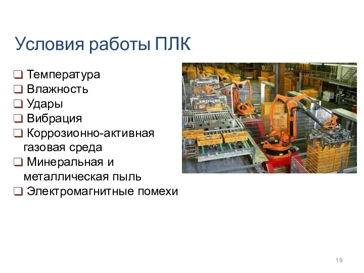 Условия работы ПЛК Температура Влажность Удары Вибрация Коррозионно-активная газовая среда Минеральная и металлическая пыль Электромагнитные помехи