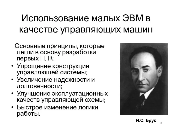 Использование малых ЭВМ в качестве управляющих машин Основные принципы, которые