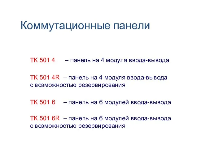 Коммутационные панели TK 501 4 – панель на 4 модуля