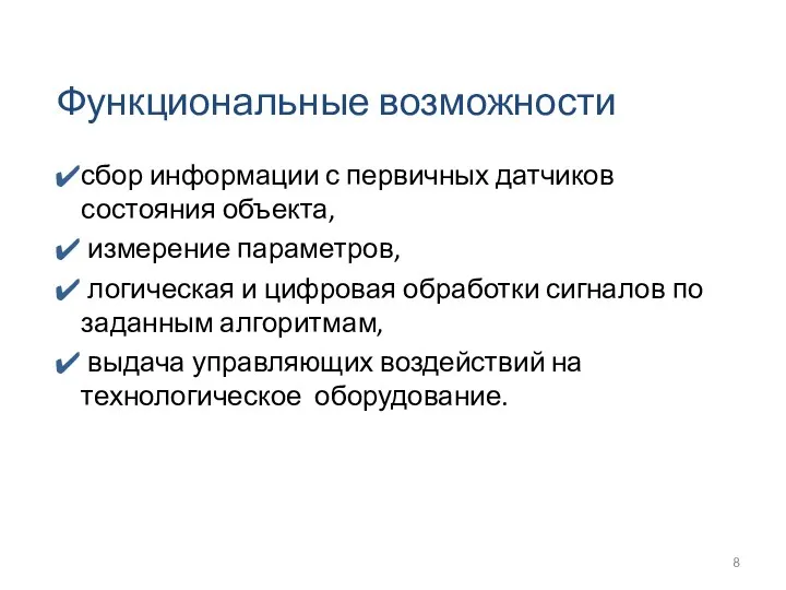 Функциональные возможности сбор информации с первичных датчиков состояния объекта, измерение