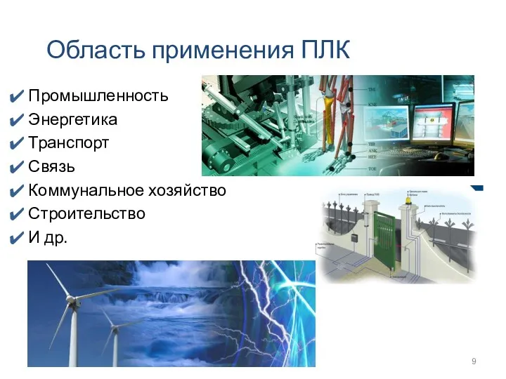 Область применения ПЛК Промышленность Энергетика Транспорт Связь Коммунальное хозяйство Строительство И др.