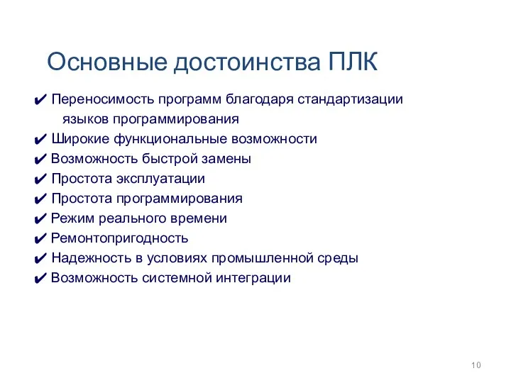 Основные достоинства ПЛК Переносимость программ благодаря стандартизации языков программирования Широкие