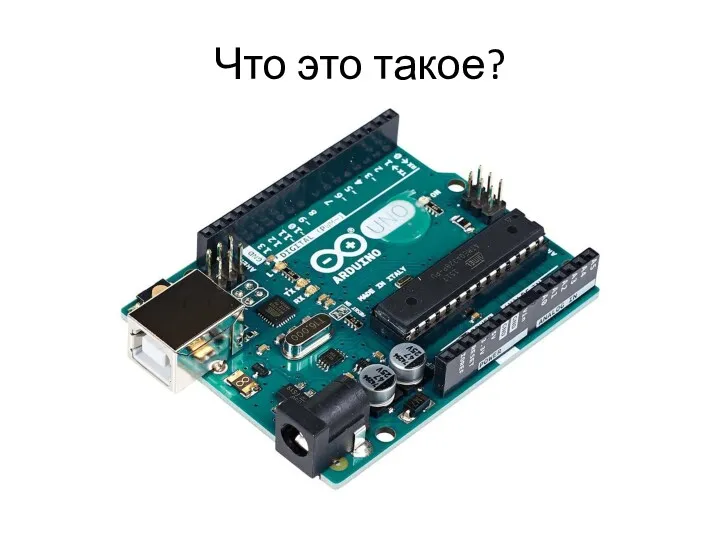 Что это такое?