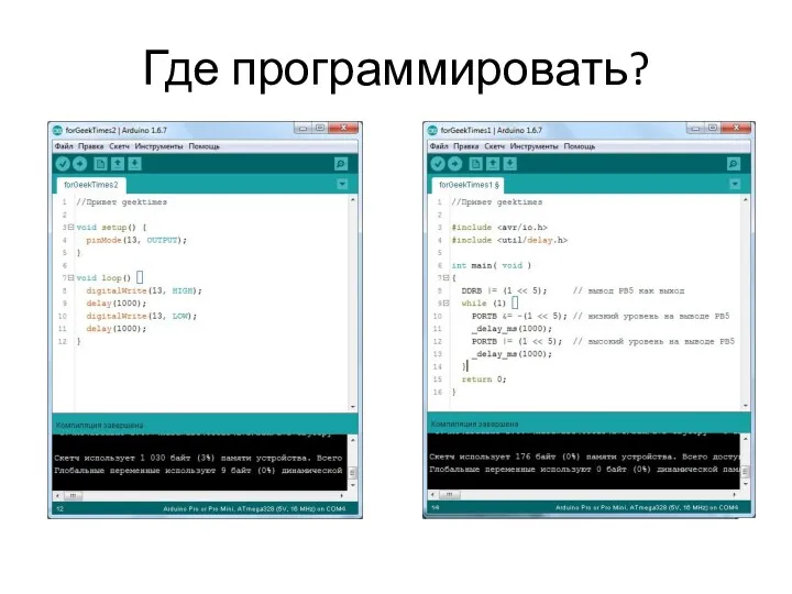 Где программировать?