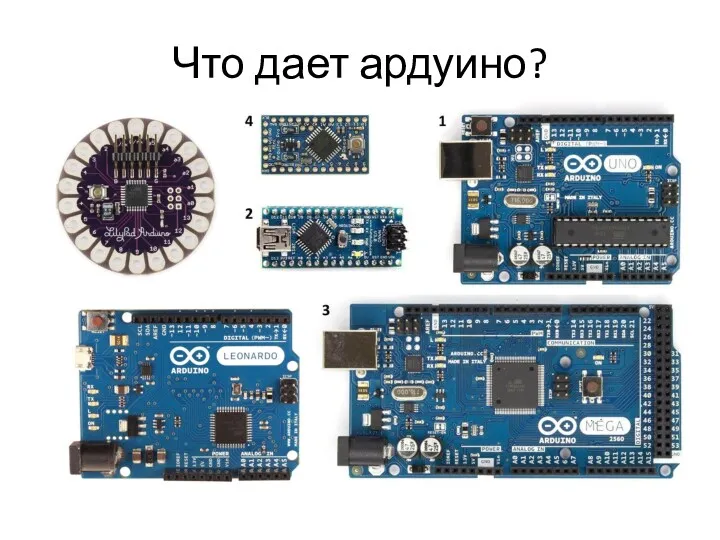 Что дает ардуино?