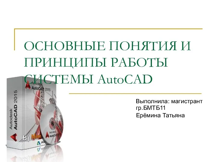 Основные понятия и принципы работы системы AutoCAD