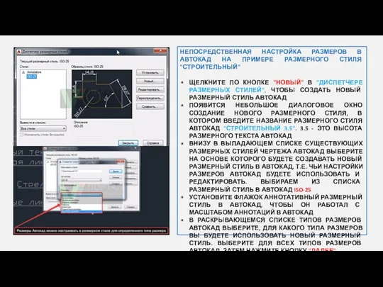 НЕПОСРЕДСТВЕННАЯ НАСТРОЙКА РАЗМЕРОВ В АВТОКАД НА ПРИМЕРЕ РАЗМЕРНОГО СТИЛЯ "СТРОИТЕЛЬНЫЙ"