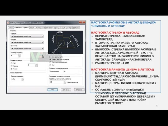 НАСТРОЙКА РАЗМЕРОВ В АВТОКАД ВКЛАДКА "СИМВОЛЫ И СТРЕЛКИ“ НАСТРОЙКА СТРЕЛОК