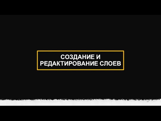 СОЗДАНИЕ И РЕДАКТИРОВАНИЕ СЛОЕВ