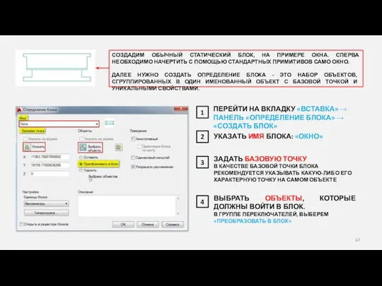 СОЗДАДИМ ОБЫЧНЫЙ СТАТИЧЕСКИЙ БЛОК, НА ПРИМЕРЕ ОКНА. СПЕРВА НЕОБХОДИМО НАЧЕРТИТЬ