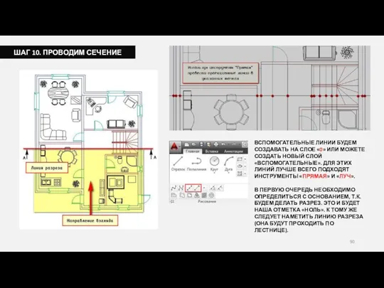 ШАГ 10. ПРОВОДИМ СЕЧЕНИЕ ВСПОМОГАТЕЛЬНЫЕ ЛИНИИ БУДЕМ СОЗДАВАТЬ НА СЛОЕ