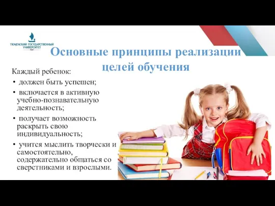 Каждый ребенок: должен быть успешен; включается в активную учебно-познавательную деятельность; получает возможность раскрыть