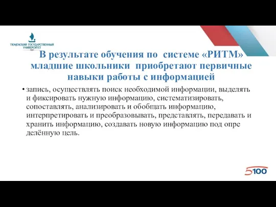 В результате обучения по системе «РИТМ» младшие школьники приобретают первичные навыки работы с