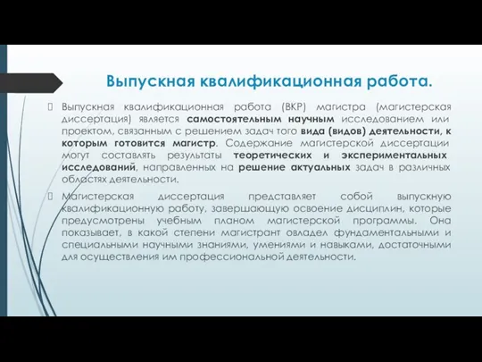 Выпускная квалификационная работа. Выпускная квалификационная работа (ВКР) магистра (магистерская диссертация)