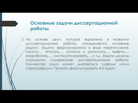 Основные задачи диссертационной работы. На основе цели, которая выражена в