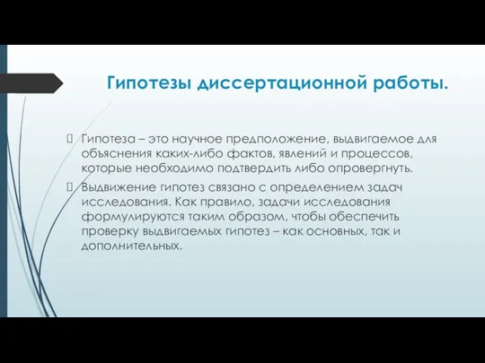 Гипотезы диссертационной работы. Гипотеза – это научное предположение, выдвигаемое для