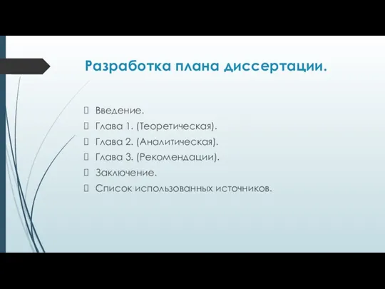 Разработка плана диссертации. Введение. Глава 1. (Теоретическая). Глава 2. (Аналитическая). Глава 3. (Рекомендации).