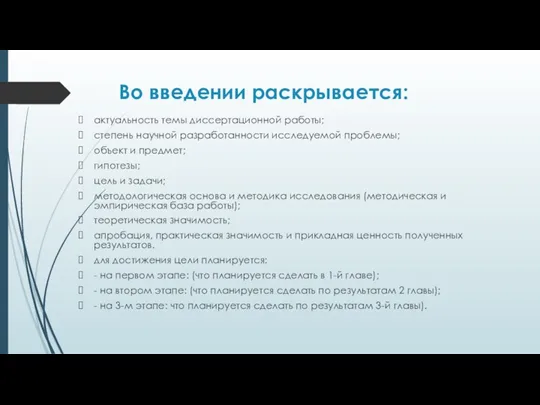 Во введении раскрывается: актуальность темы диссертационной работы; степень научной разработанности