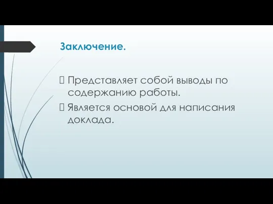 Заключение. Представляет собой выводы по содержанию работы. Является основой для написания доклада.