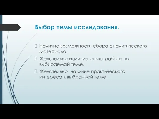 Выбор темы исследования. Наличие возможности сбора аналитического материала. Желательно наличие