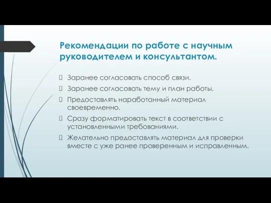 Рекомендации по работе с научным руководителем и консультантом. Заранее согласовать способ связи. Заранее