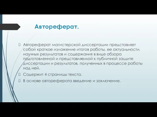 Автореферат. Автореферат магистерской диссертации представляет собой краткое изложение итогов работы, ее актуальности, научных