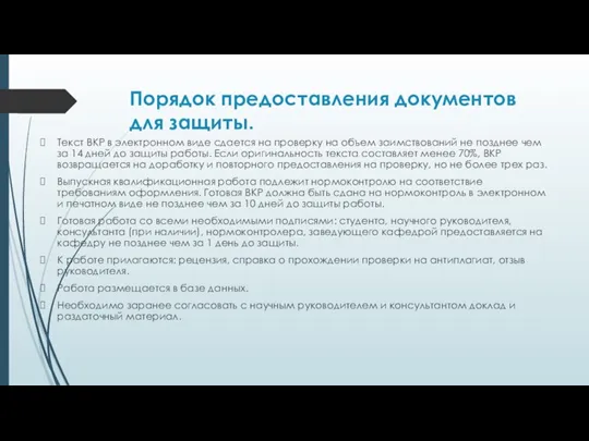 Порядок предоставления документов для защиты. Текст ВКР в электронном виде