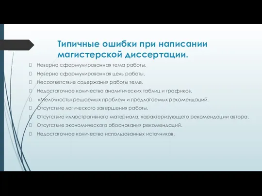 Типичные ошибки при написании магистерской диссертации. Неверно сформулированная тема работы. Неверно сформулированная цель