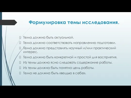 Формулировка темы исследования. Тема должна быть актуальной. Тема должна соответствовать