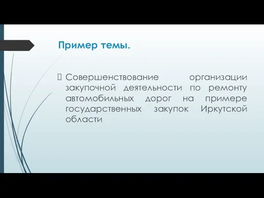 Пример темы. Совершенствование организации закупочной деятельности по ремонту автомобильных дорог на примере государственных закупок Иркутской области