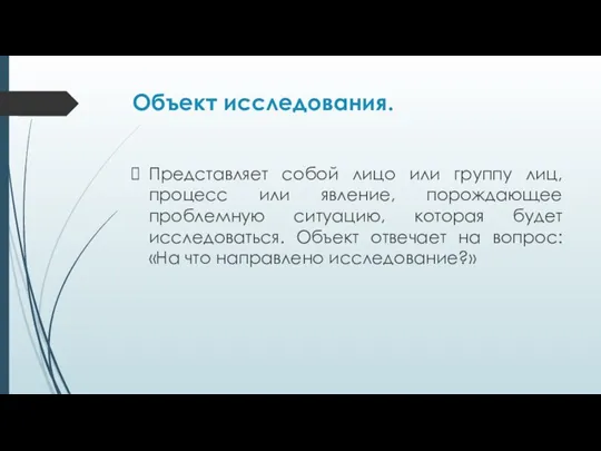 Объект исследования. Представляет собой лицо или группу лиц, процесс или