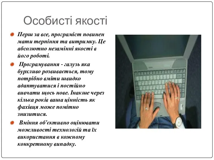 Особисті якості Перш за все, програміст повинен мати терпіння та витримку. Це абсолютно