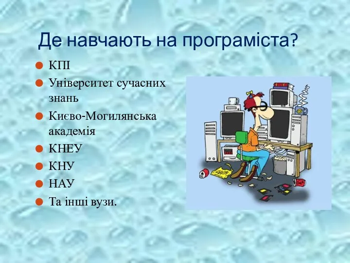 Де навчають на програміста? КПІ Університет сучасних знань Києво-Могилянська академія КНЕУ КНУ НАУ Та інші вузи.
