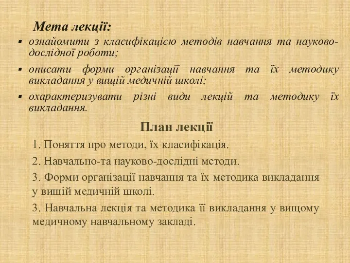 Мета лекції: ознайомити з класифікацією методів навчання та науково-дослідної роботи;