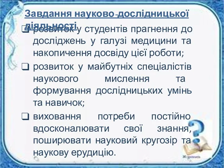 розвиток у студентів прагнення до досліджень у галузі медицини та