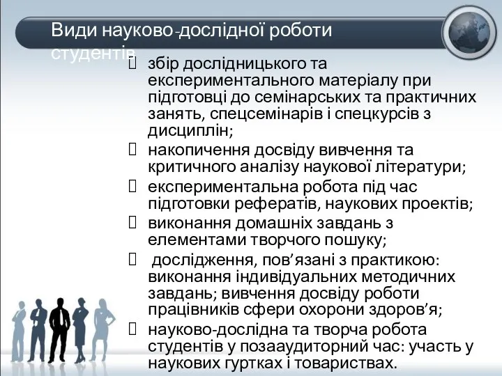 збір дослідницького та експериментального матеріалу при підготовці до семінарських та