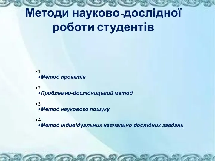 1 Метод проектів 2 Проблемно-дослідницький метод 3 Метод наукового пошуку