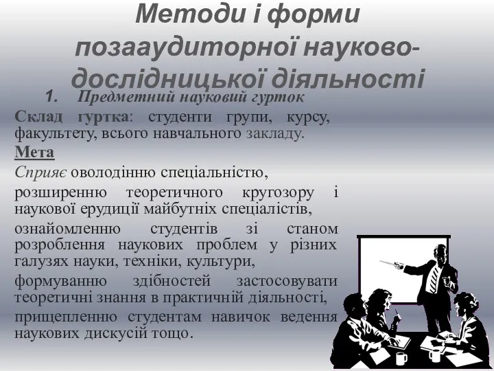 Методи і форми позааудиторної науково-дослідницької діяльності Предметний науковий гурток Склад