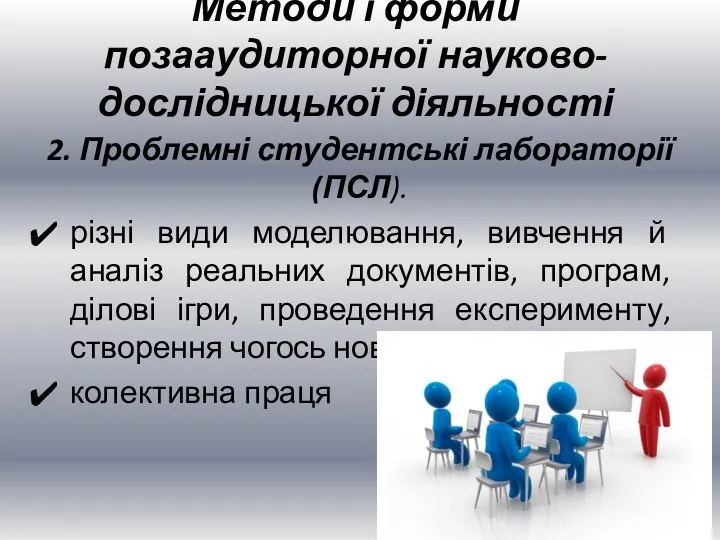 2. Проблемні студентські лабораторії (ПСЛ). різні види моделювання, вивчення й