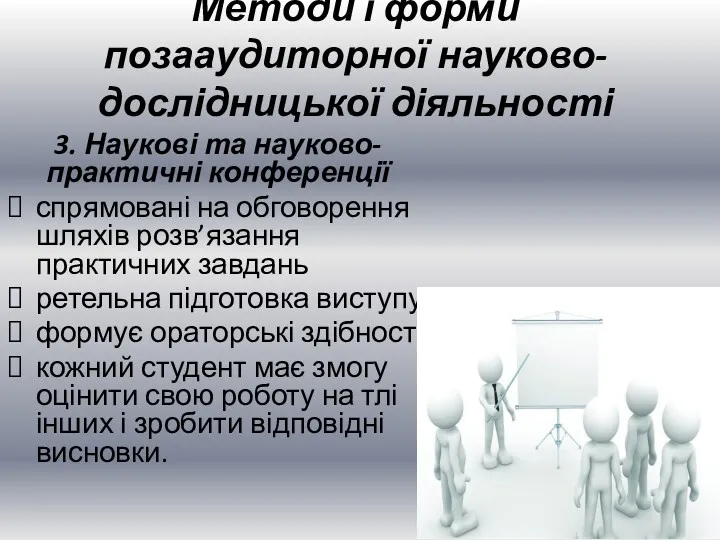 3. Наукові та науково-практичні конференції спрямовані на обговорення шляхів розв’язання