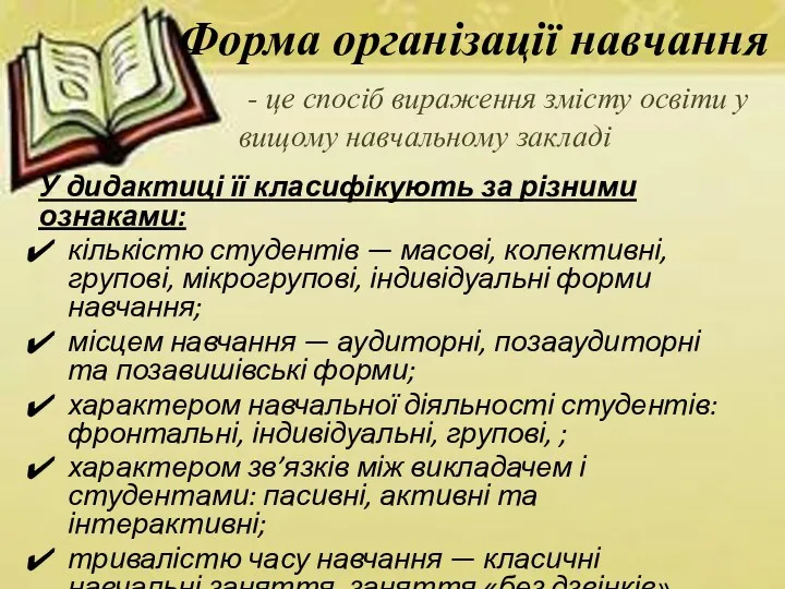 У дидактиці її класифікують за різними ознаками: кількістю студентів —