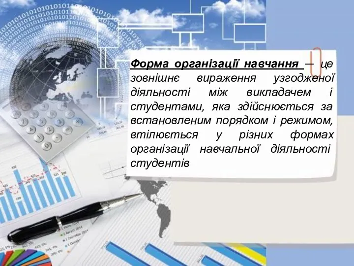 Форма організації навчання — це зовнішнє вираження узгодженої діяльності між