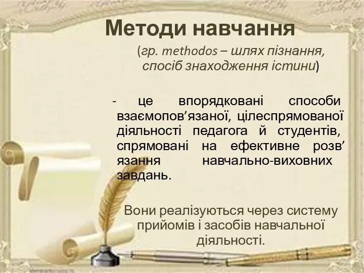 Методи навчання (гр. methodos – шлях пізнання, спосіб знаходження істини)