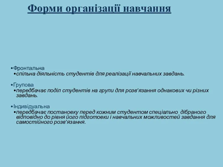 Форми організації навчання Фронтальна спільна діяльність студентів для реалізації навчальних