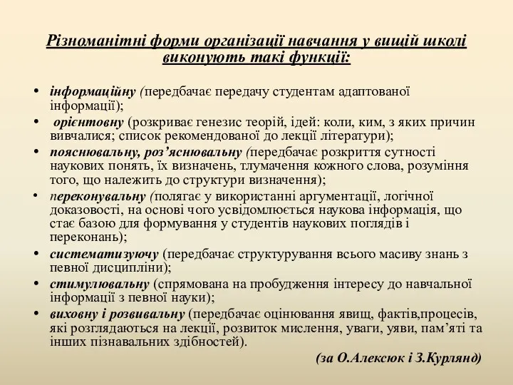 Різноманітні форми організації навчання у вищій школі виконують такі функції: