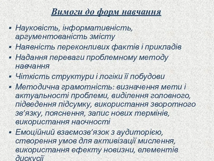 Науковість, інформативність, аргументованість змісту Наявність переконливих фактів і прикладів Надання