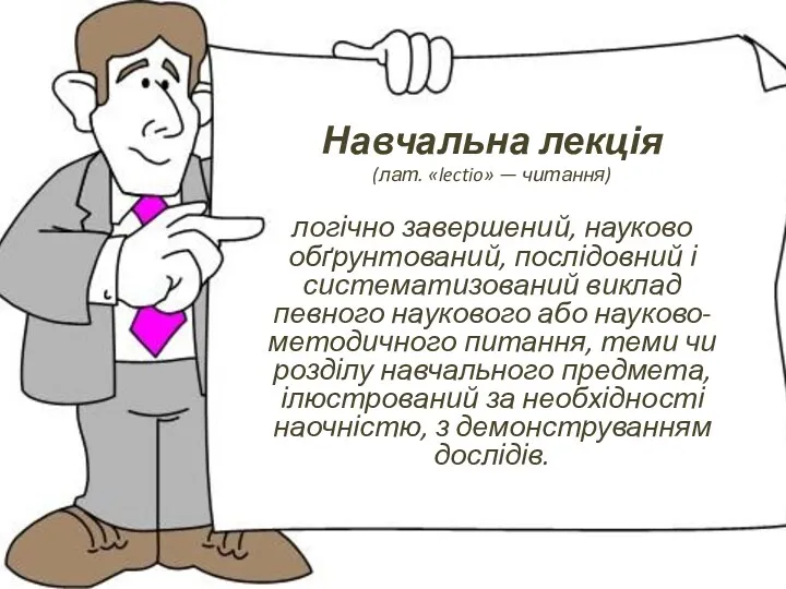 Навчальна лекція (лат. «lectio» — читання) логічно завершений, науково обґрунтований,