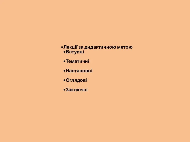 Лекції за дидактичною метою Вступні Тематичні Настановні Оглядові Заключні