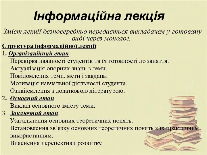 Інформаційна лекція Зміст лекції безпосередньо передається викладачем у готовому виді